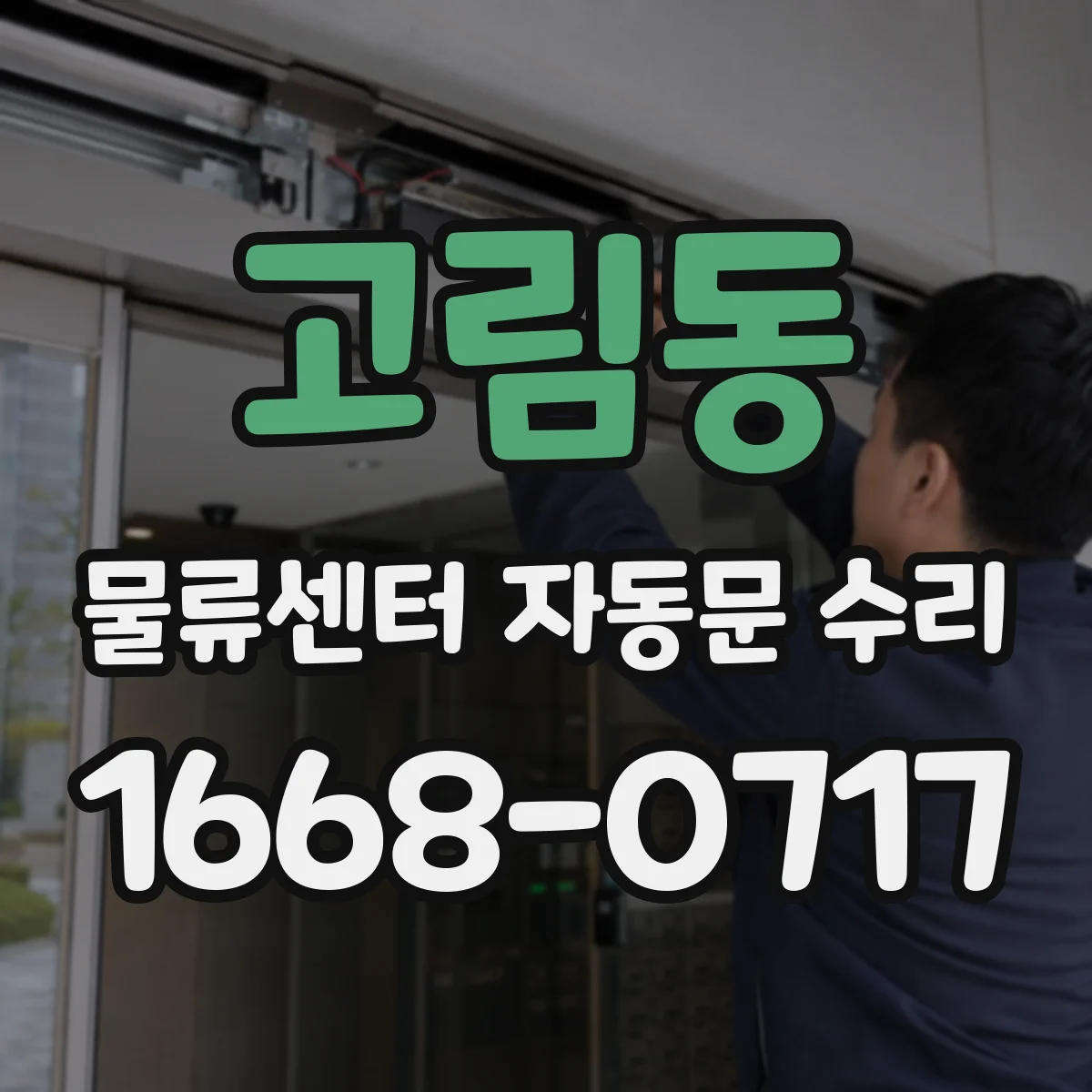 고림동 물류센터 자동문 수리