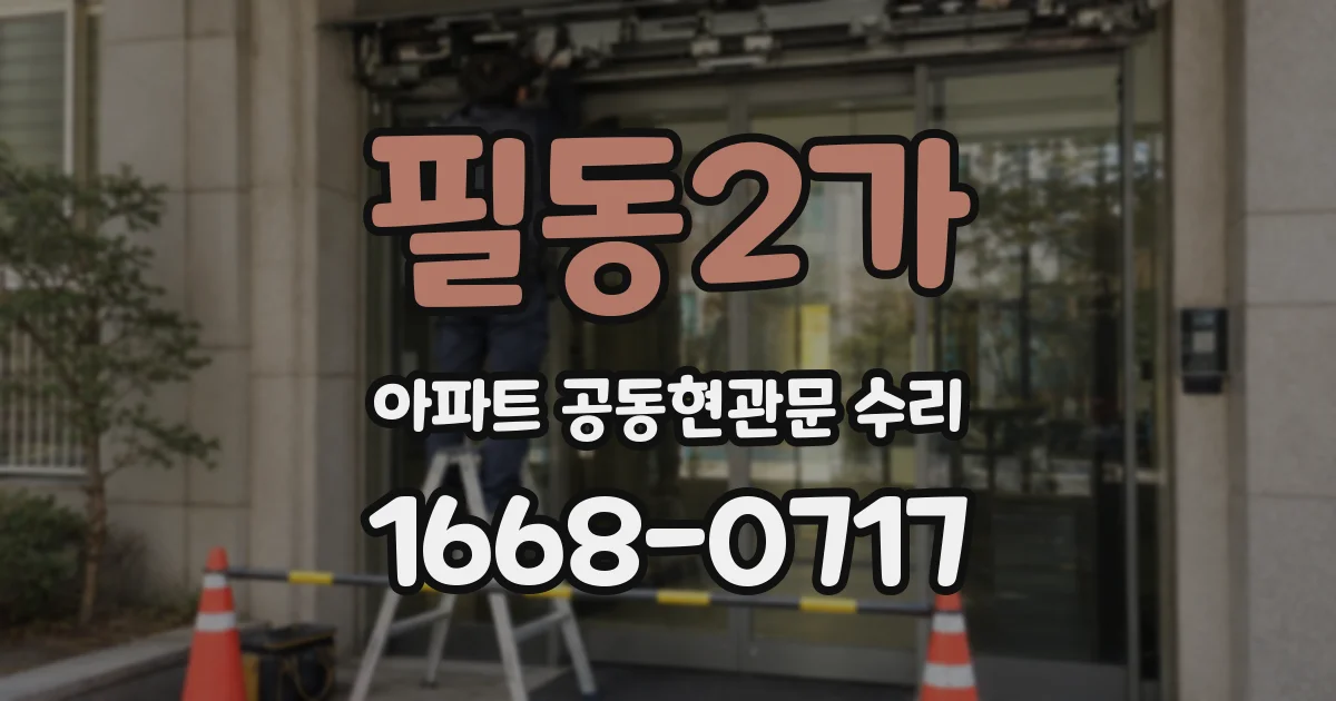필동2가 아파트 공동현관문 수리