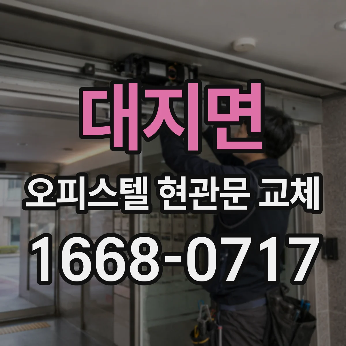 대지면 오피스텔 현관문 교체