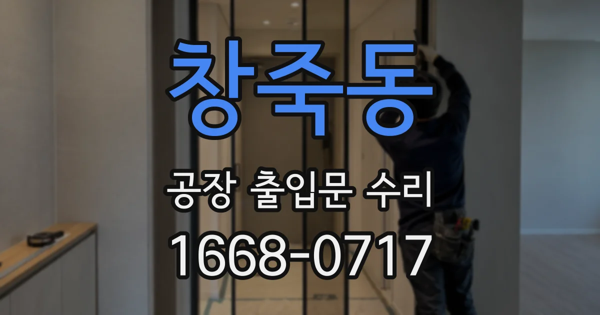 창죽동 공장 출입문 수리