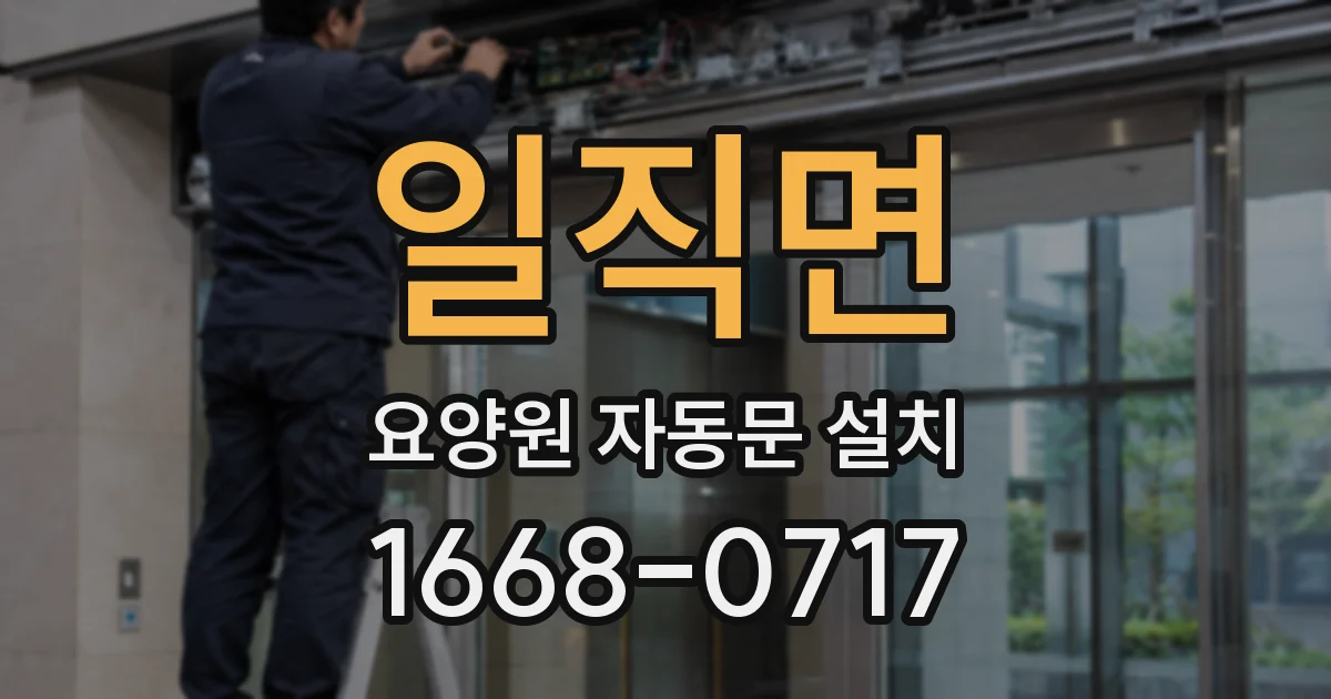 일직면 요양원 자동문 설치