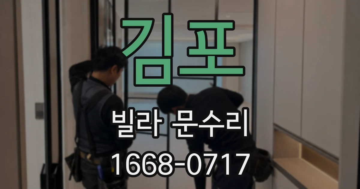 김포 빌라 문수리