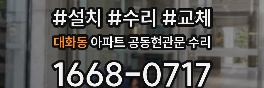 대화동 아파트 공동현관문 수리