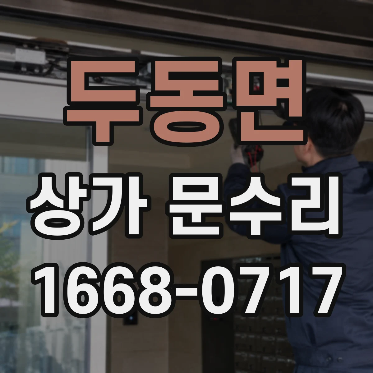 두동면 상가 문수리