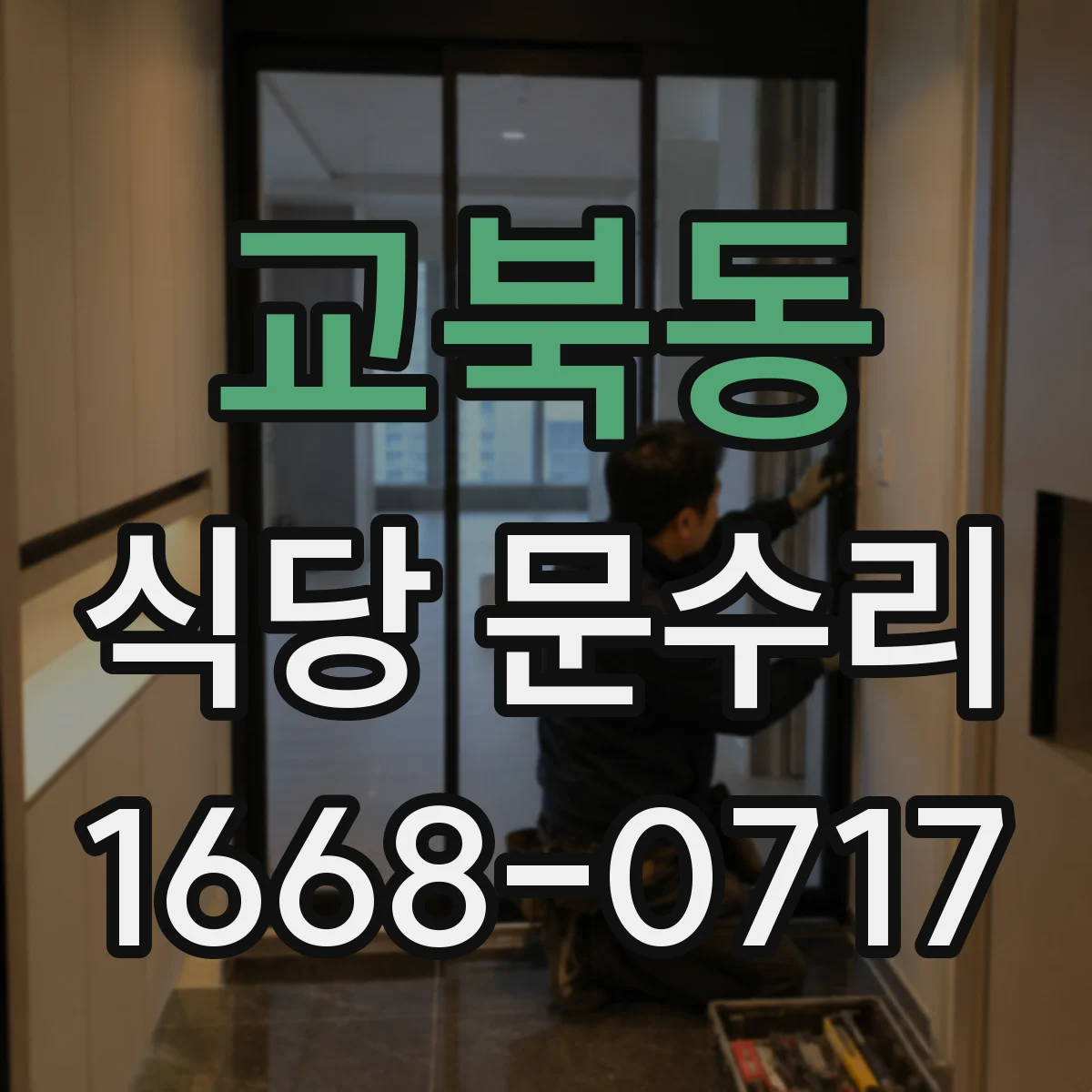 교북동 식당 문수리