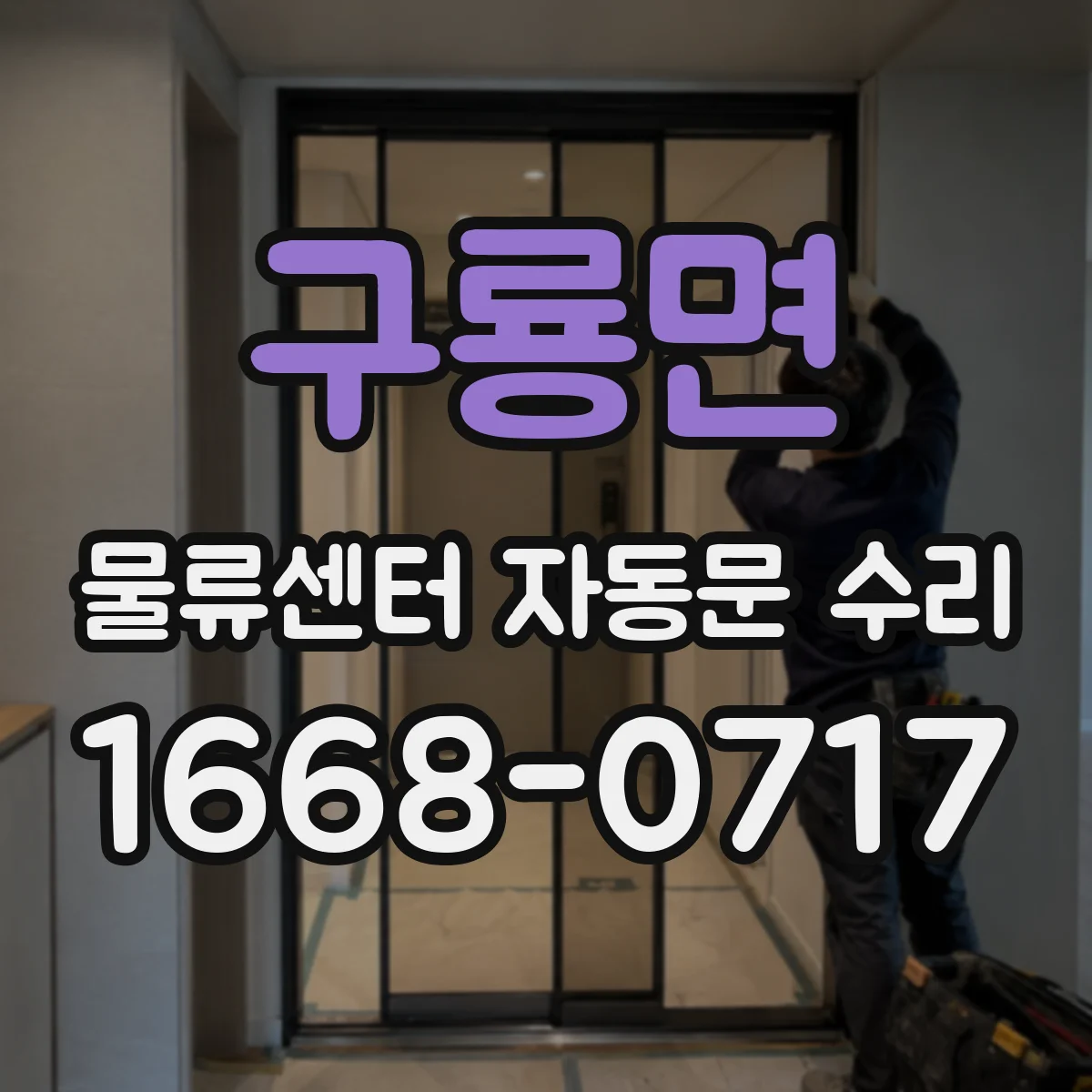 구룡면 물류센터 자동문 수리