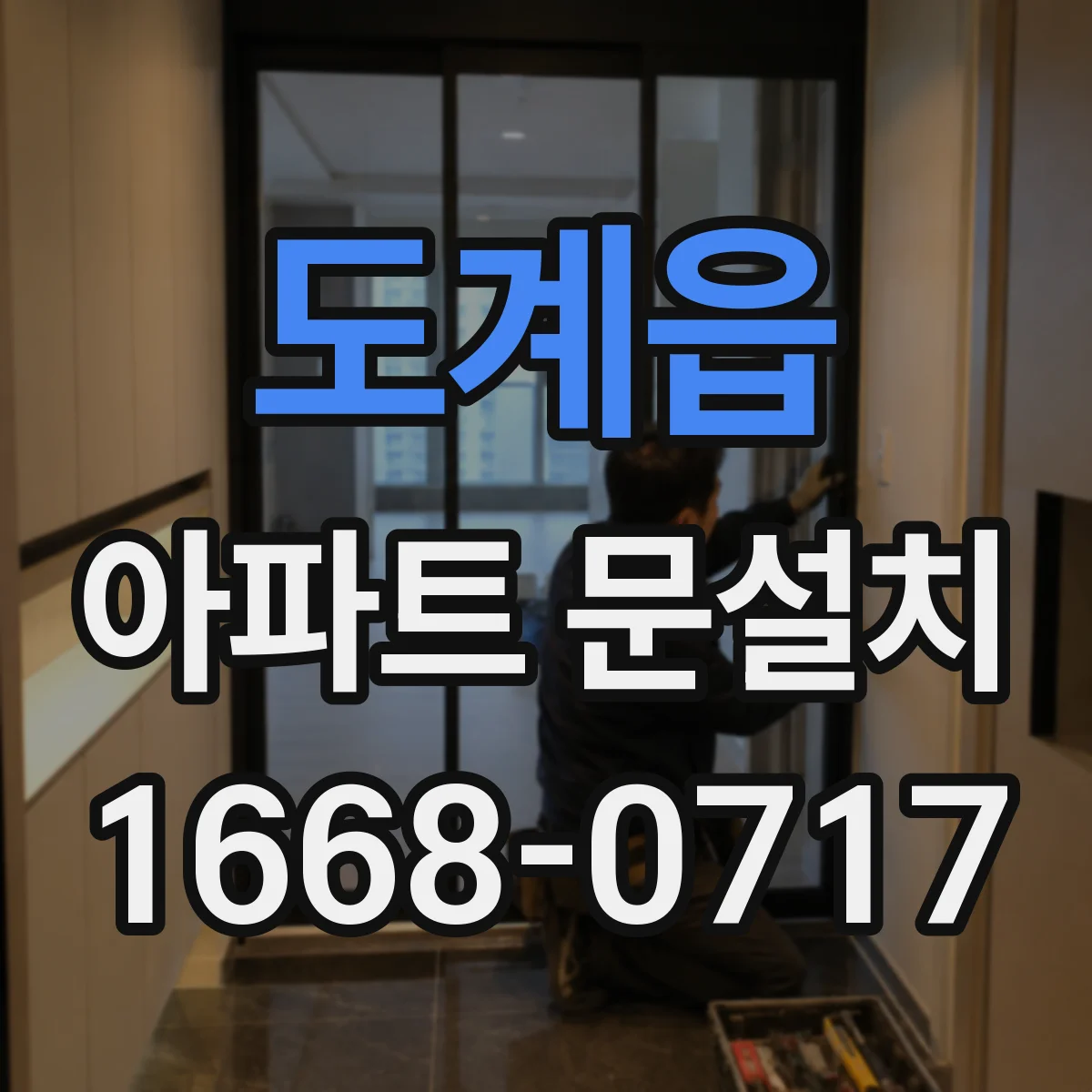 도계읍 아파트 문설치