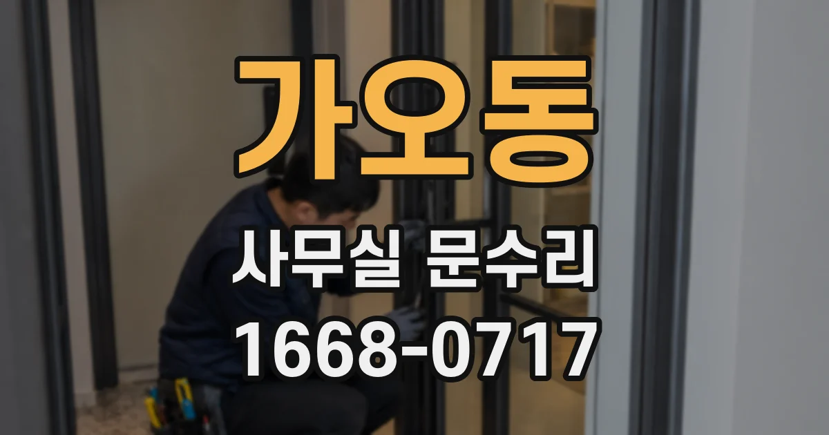가오동 사무실 문수리