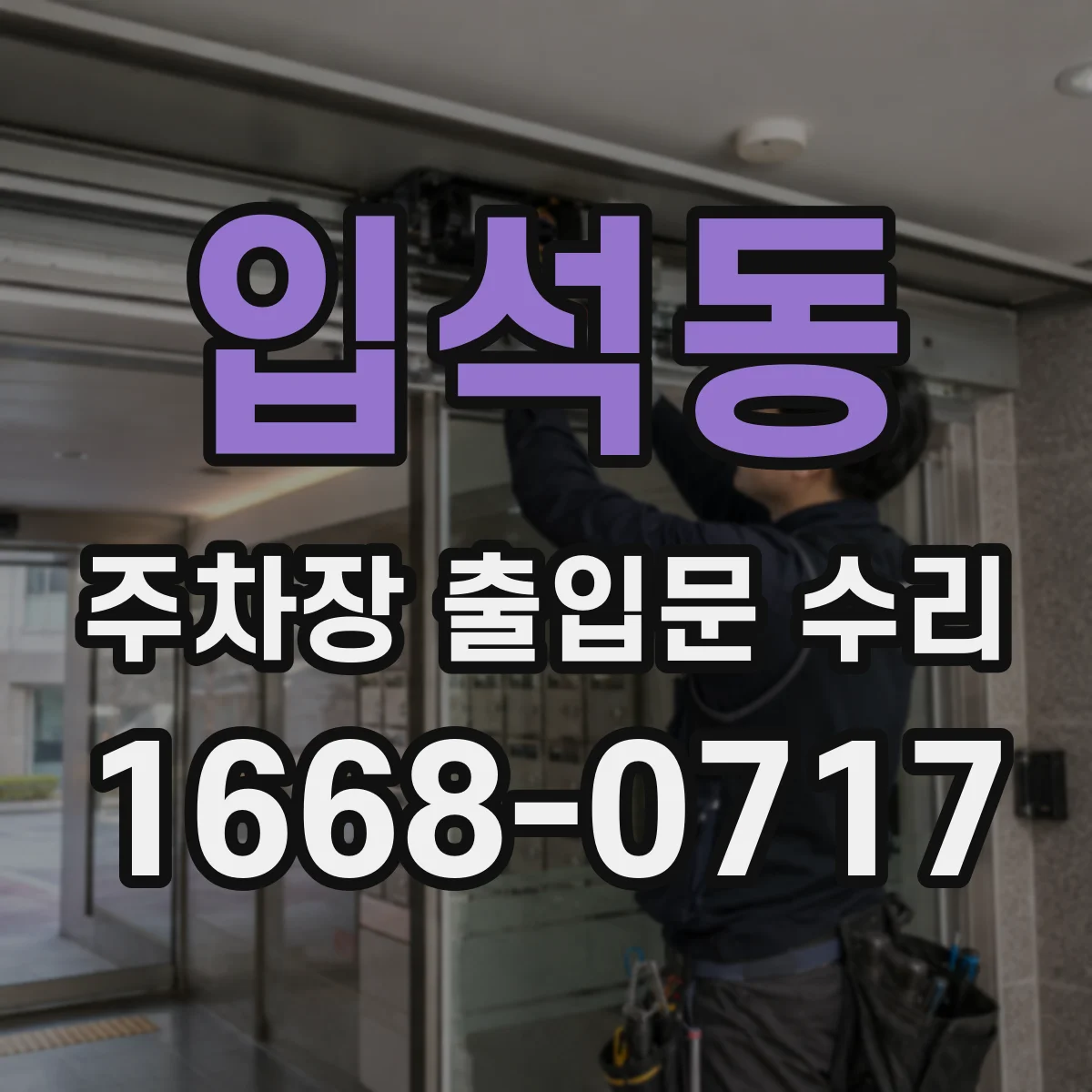 입석동 주차장 출입문 수리