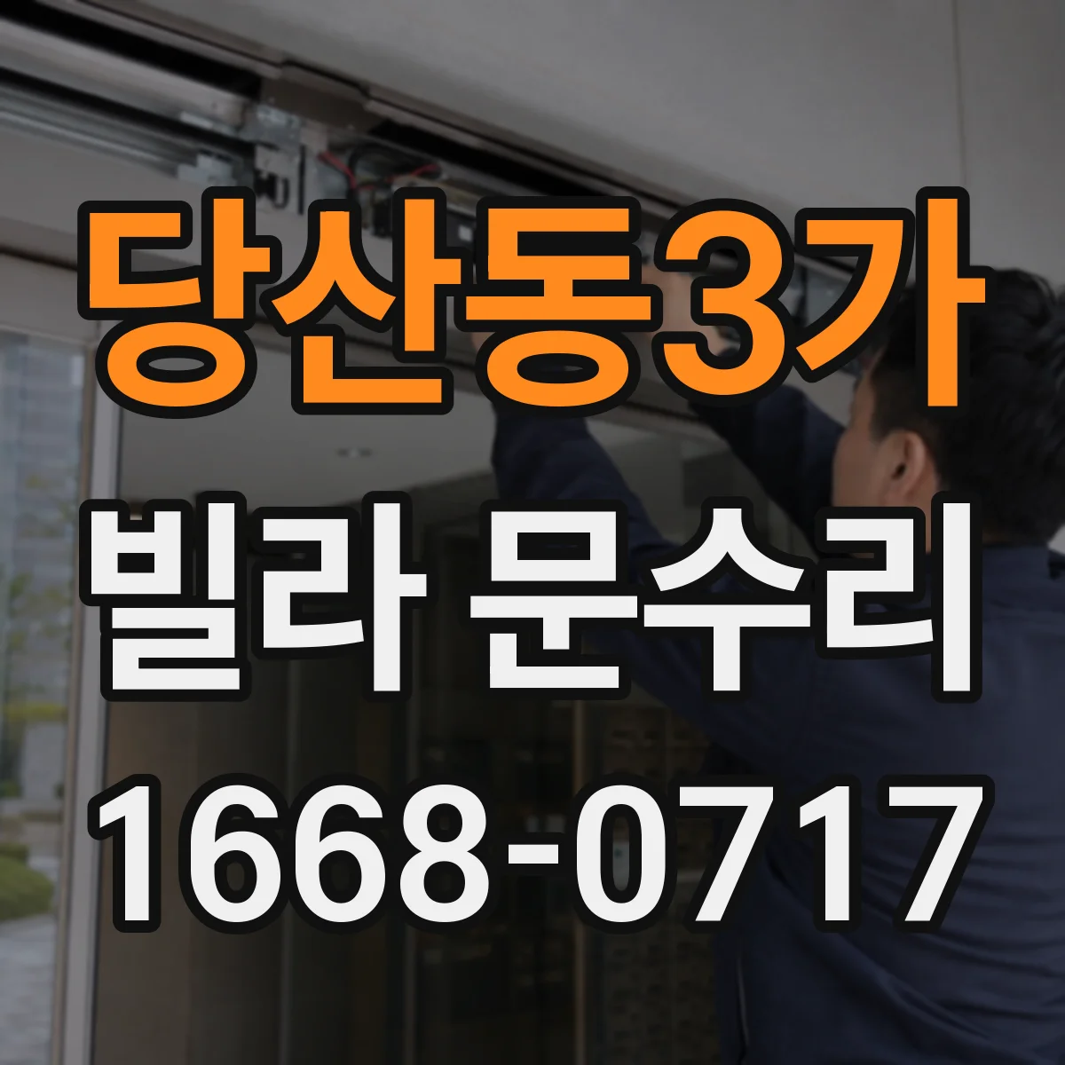 당산동3가 빌라 문수리