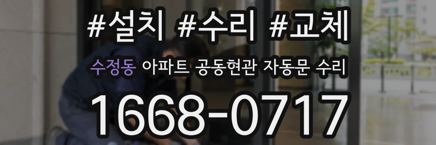 수정동 아파트 공동현관 자동문 수리