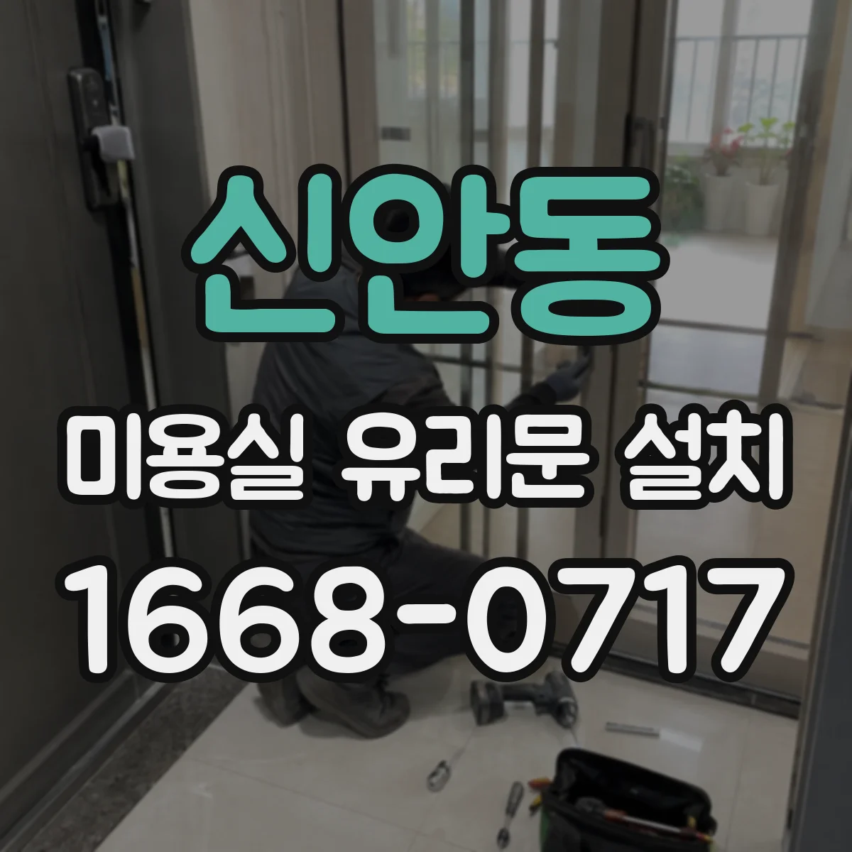 신안동 미용실 유리문 설치