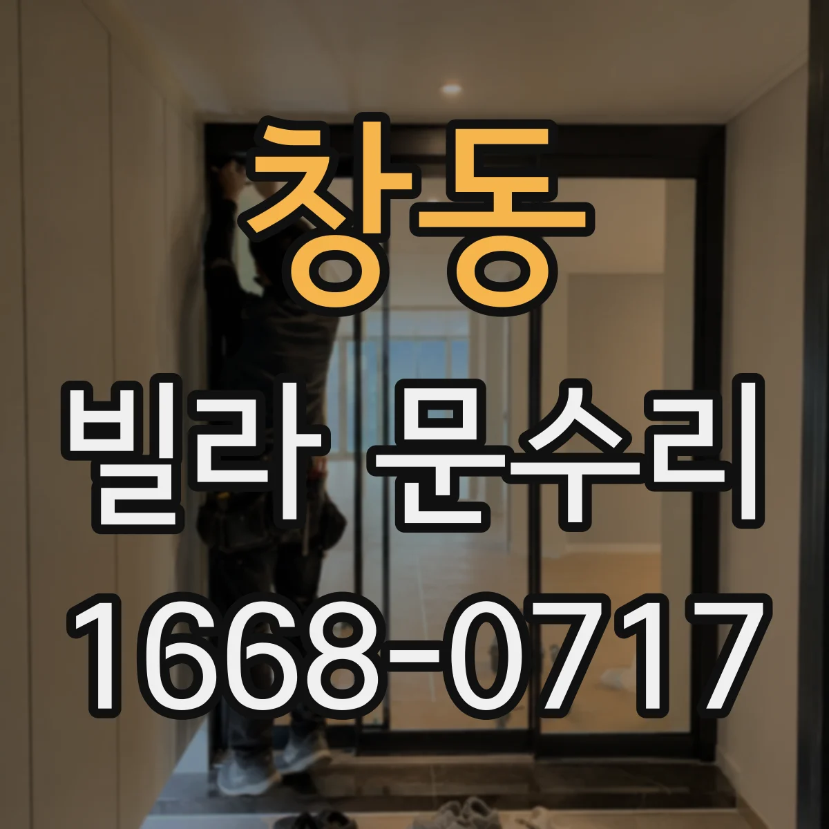 창동 빌라 문수리