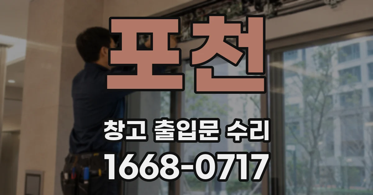 포천 창고 출입문 수리