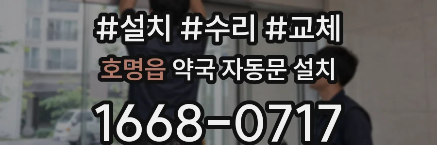 호명읍 약국 자동문 설치
