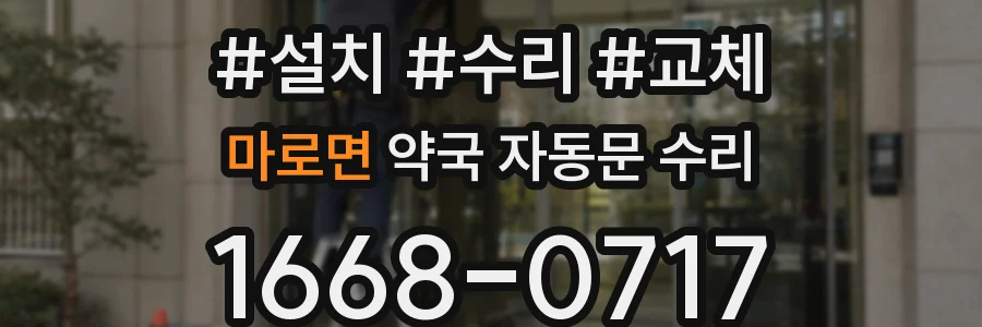 마로면 약국 자동문 수리
