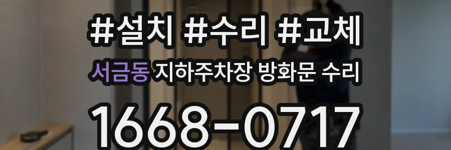 서금동 지하주차장 방화문 수리