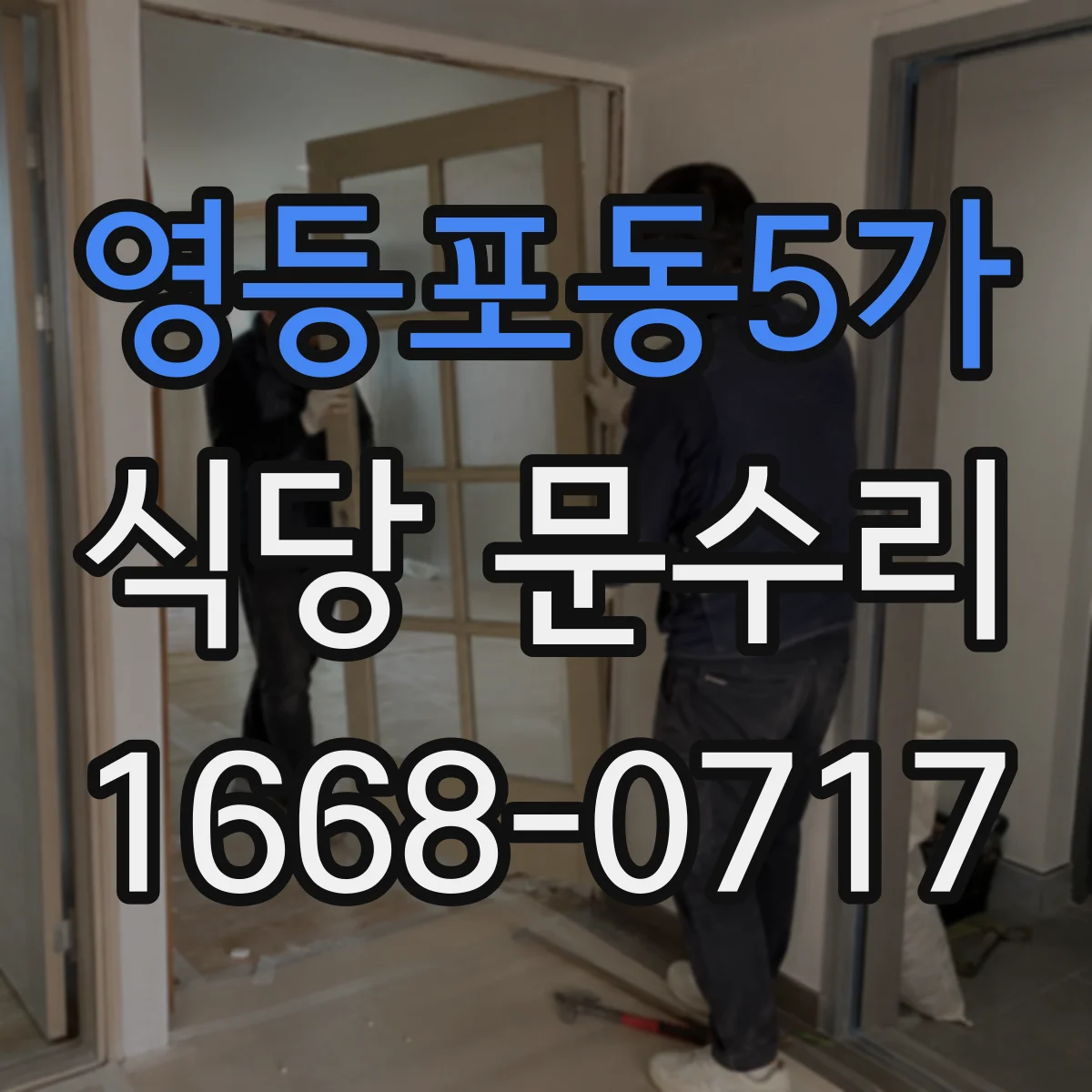 영등포동5가 식당 문수리