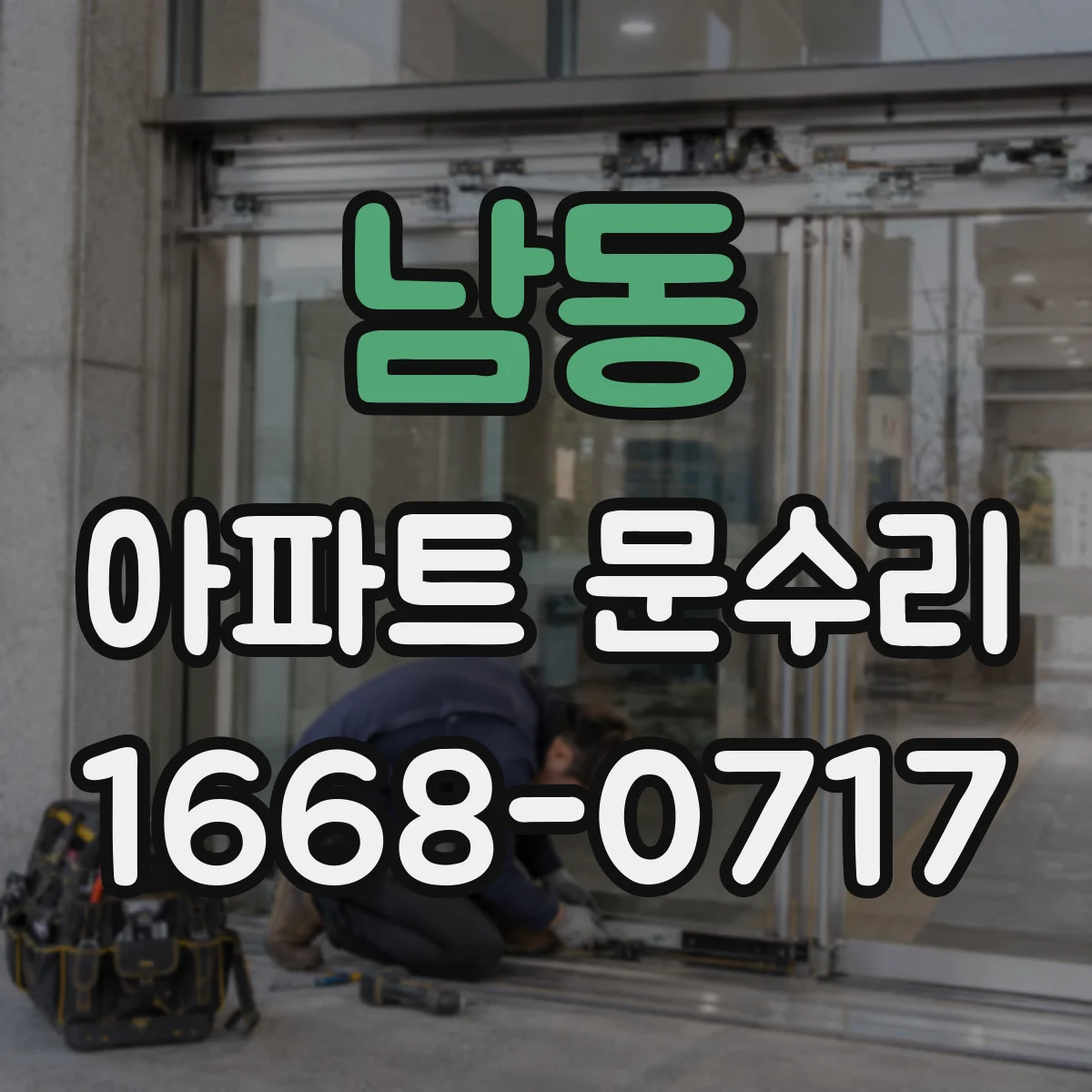 남동 아파트 문수리