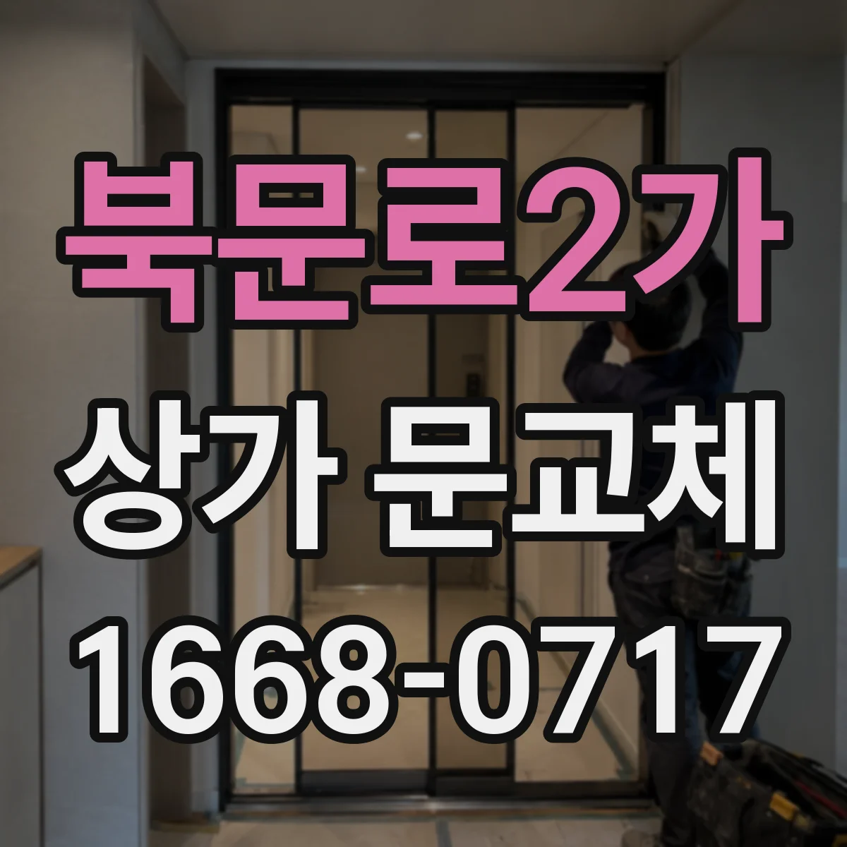 북문로2가 상가 문교체