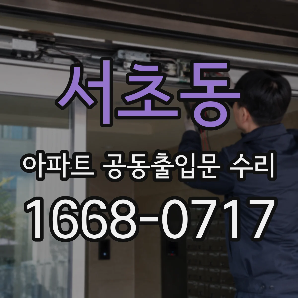 서초동 아파트 공동출입문 수리