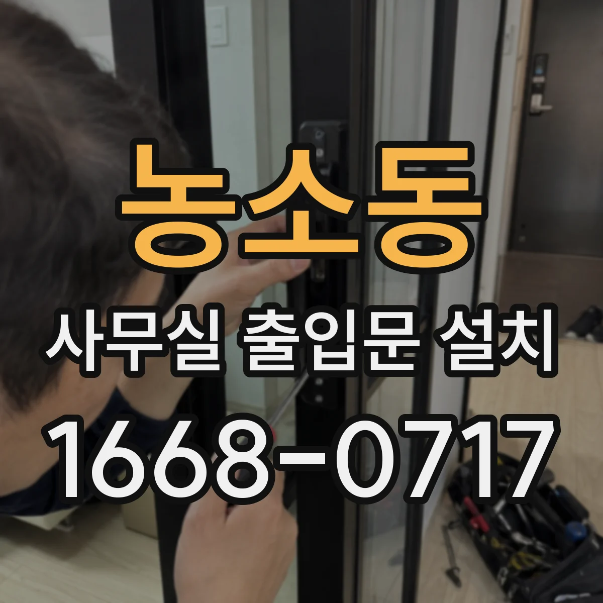 농소동 사무실 출입문 설치