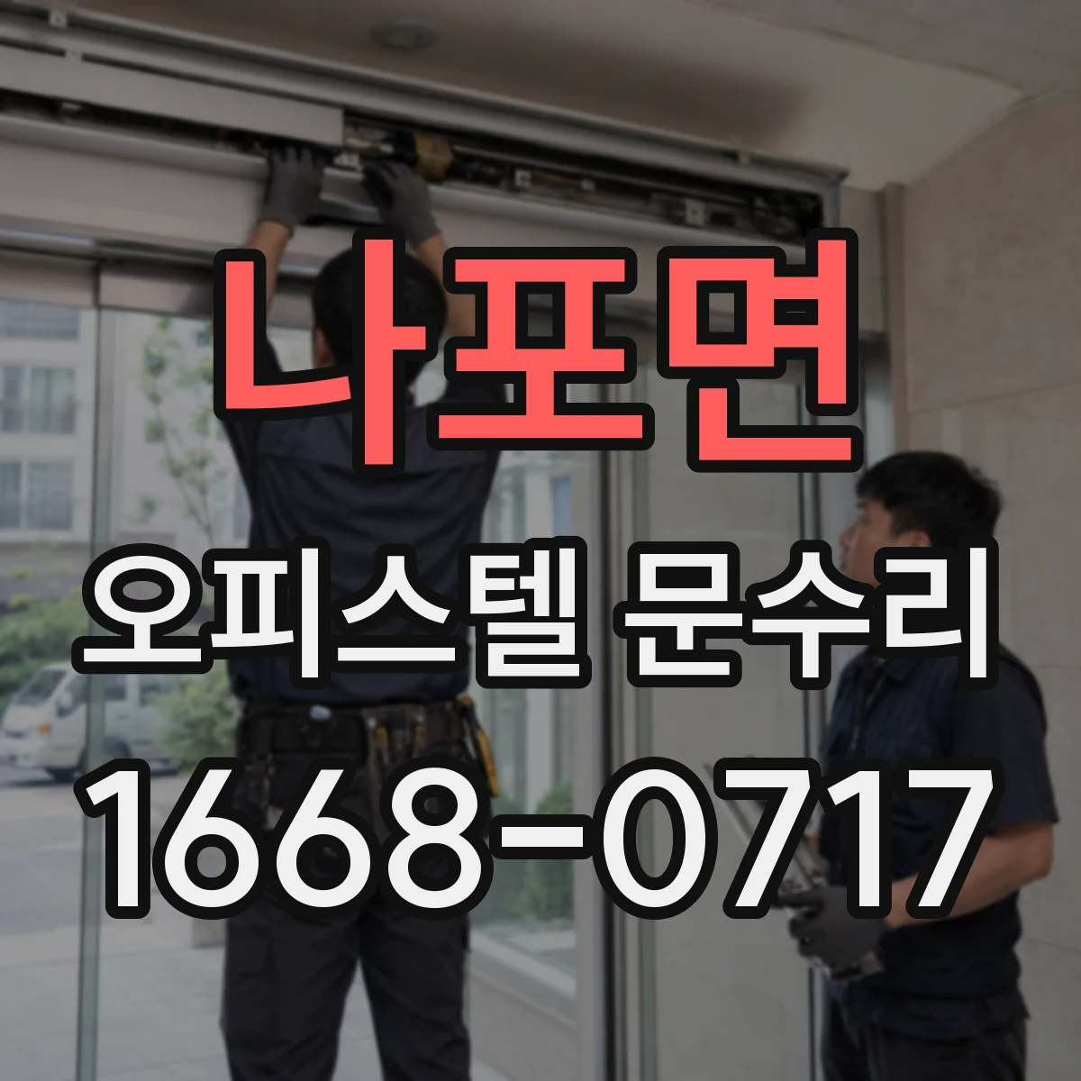 나포면 오피스텔 문수리