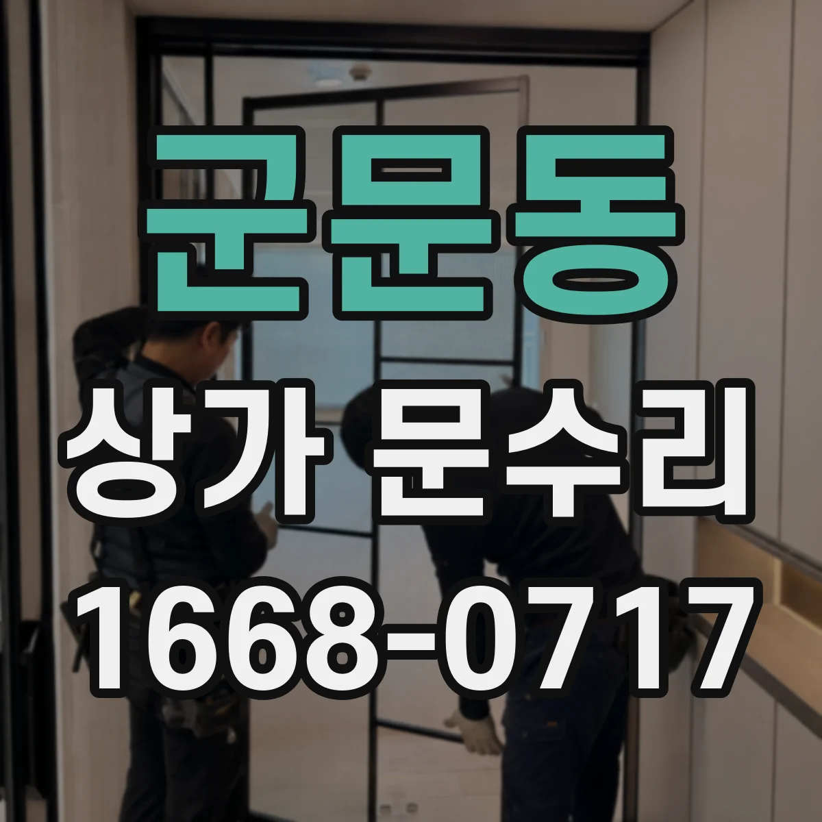 군문동 상가 문수리