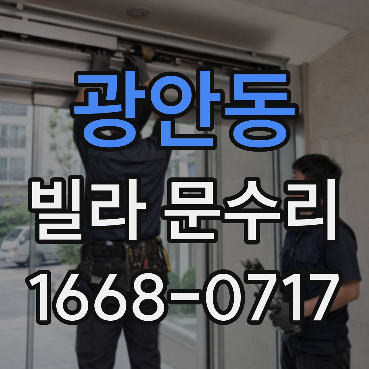 광안동 빌라 문수리