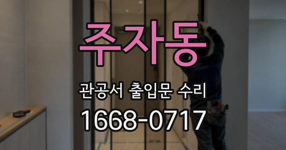 주자동 관공서 출입문 수리