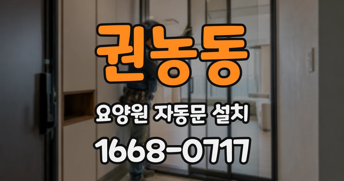 권농동 요양원 자동문 설치