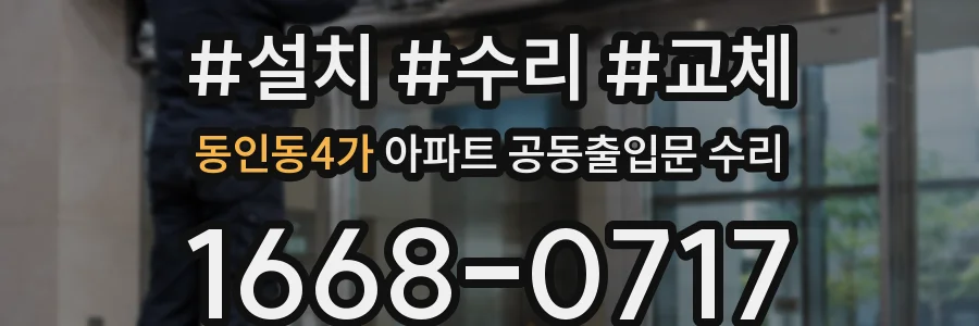 동인동4가 아파트 공동출입문 수리