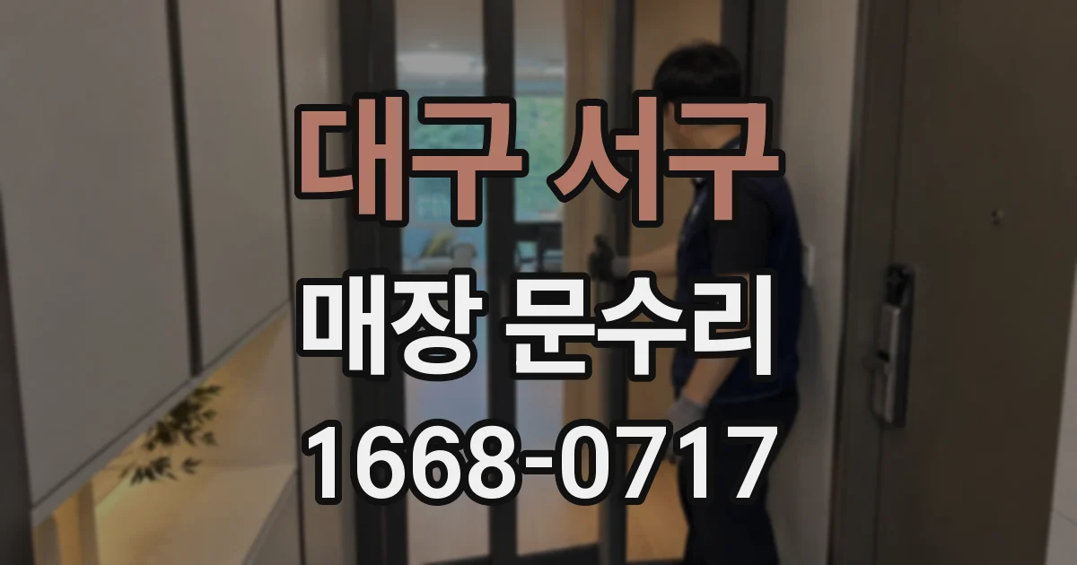 대구 서구 매장 문수리