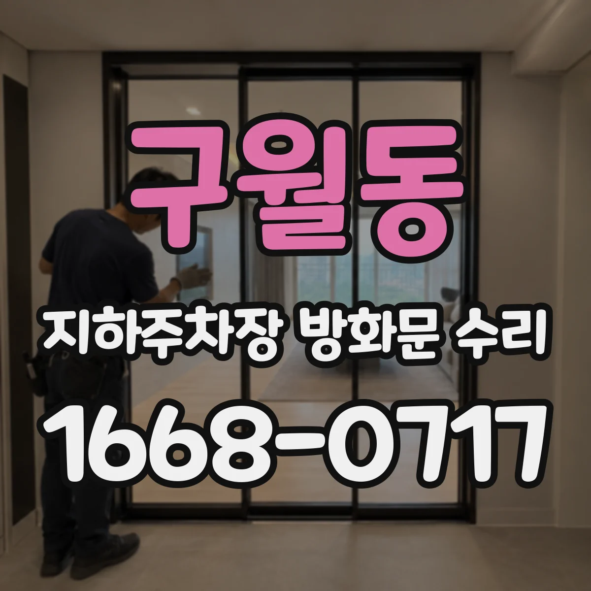 구월동 지하주차장 방화문 수리