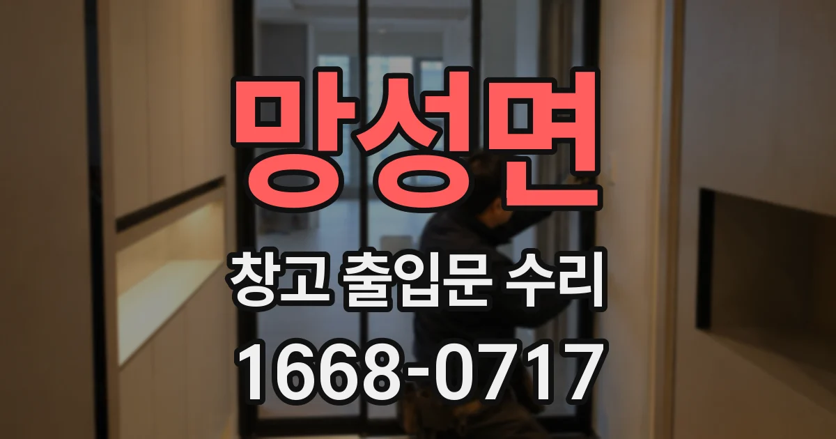 망성면 창고 출입문 수리
