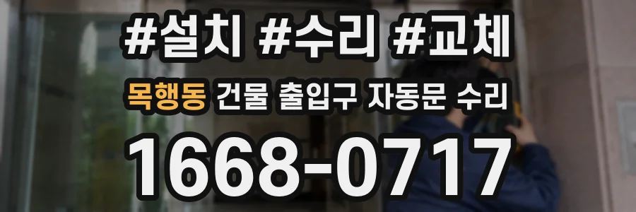 목행동 건물 출입구 자동문 수리