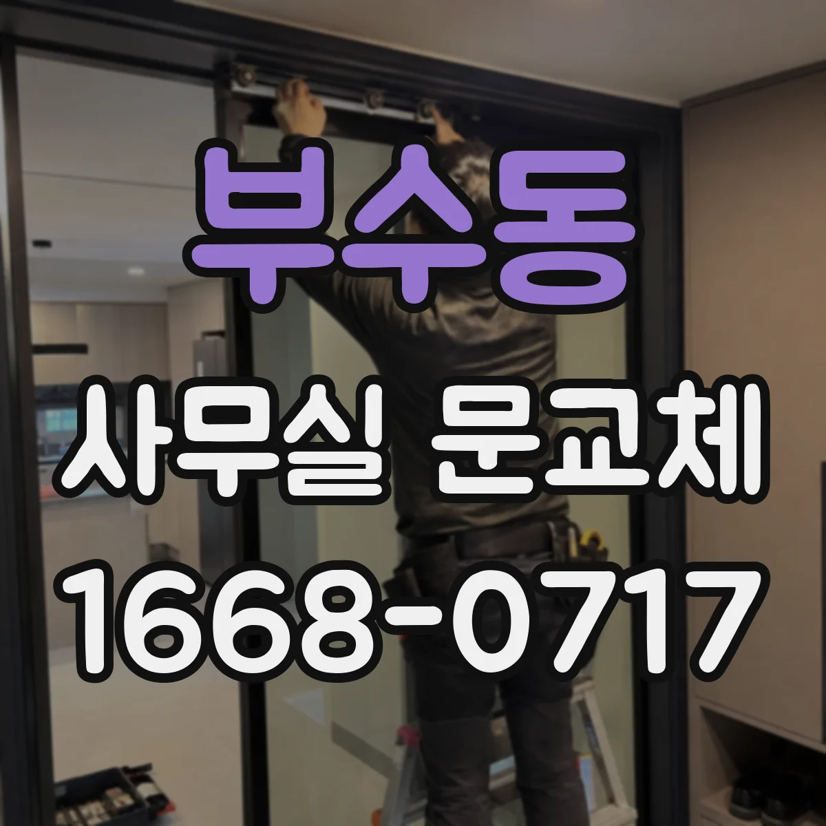 부수동 사무실 문교체