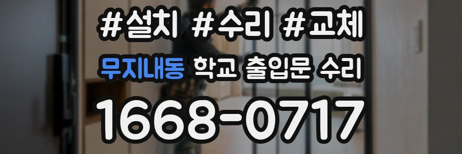 무지내동 학교 출입문 수리