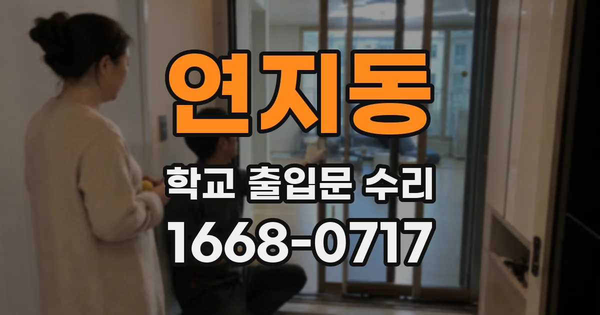 연지동 학교 출입문 수리