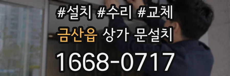 금산읍 상가 문설치
