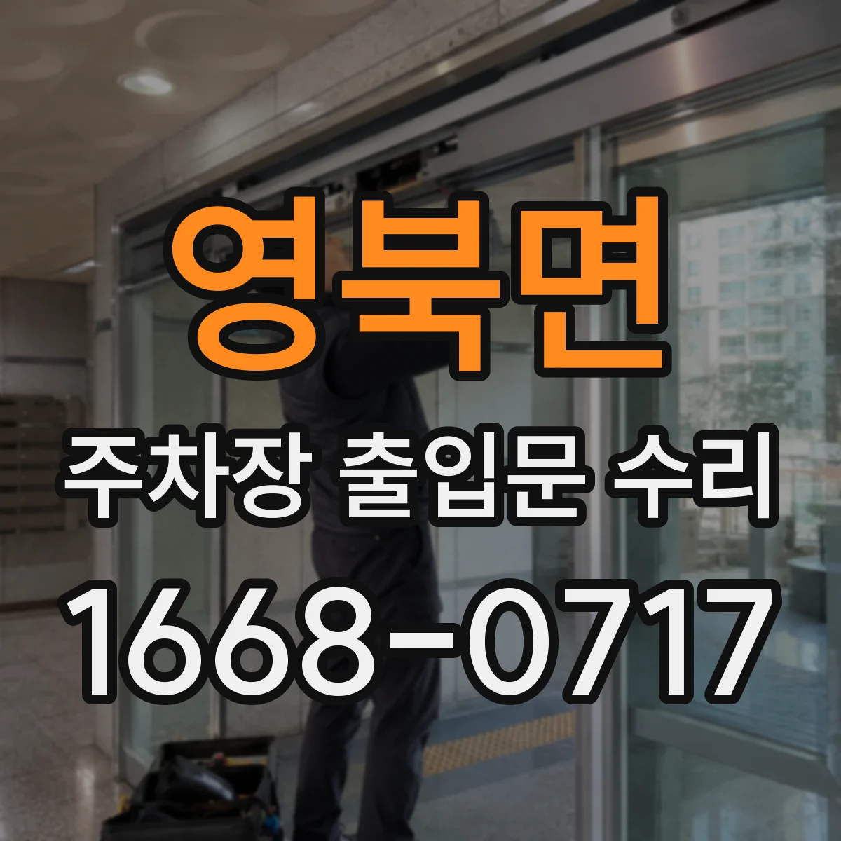 영북면 주차장 출입문 수리
