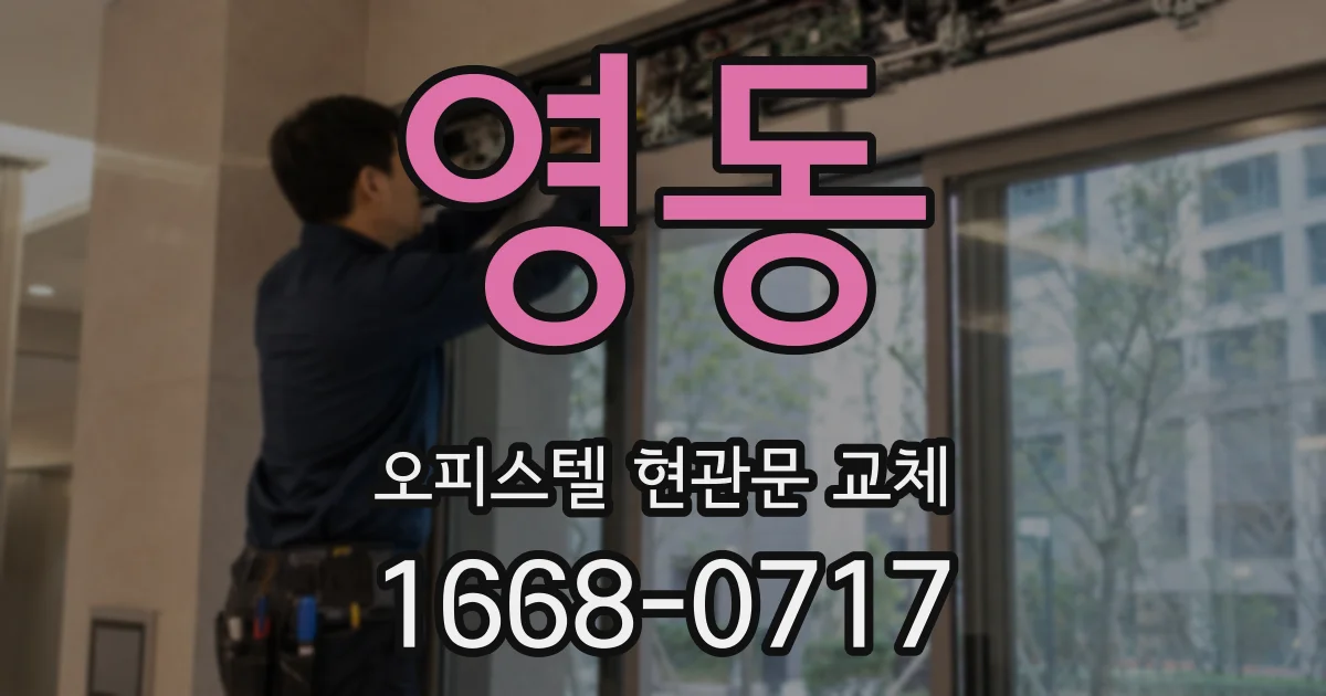 영동 오피스텔 현관문 교체