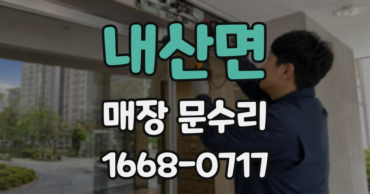 내산면 매장 문수리