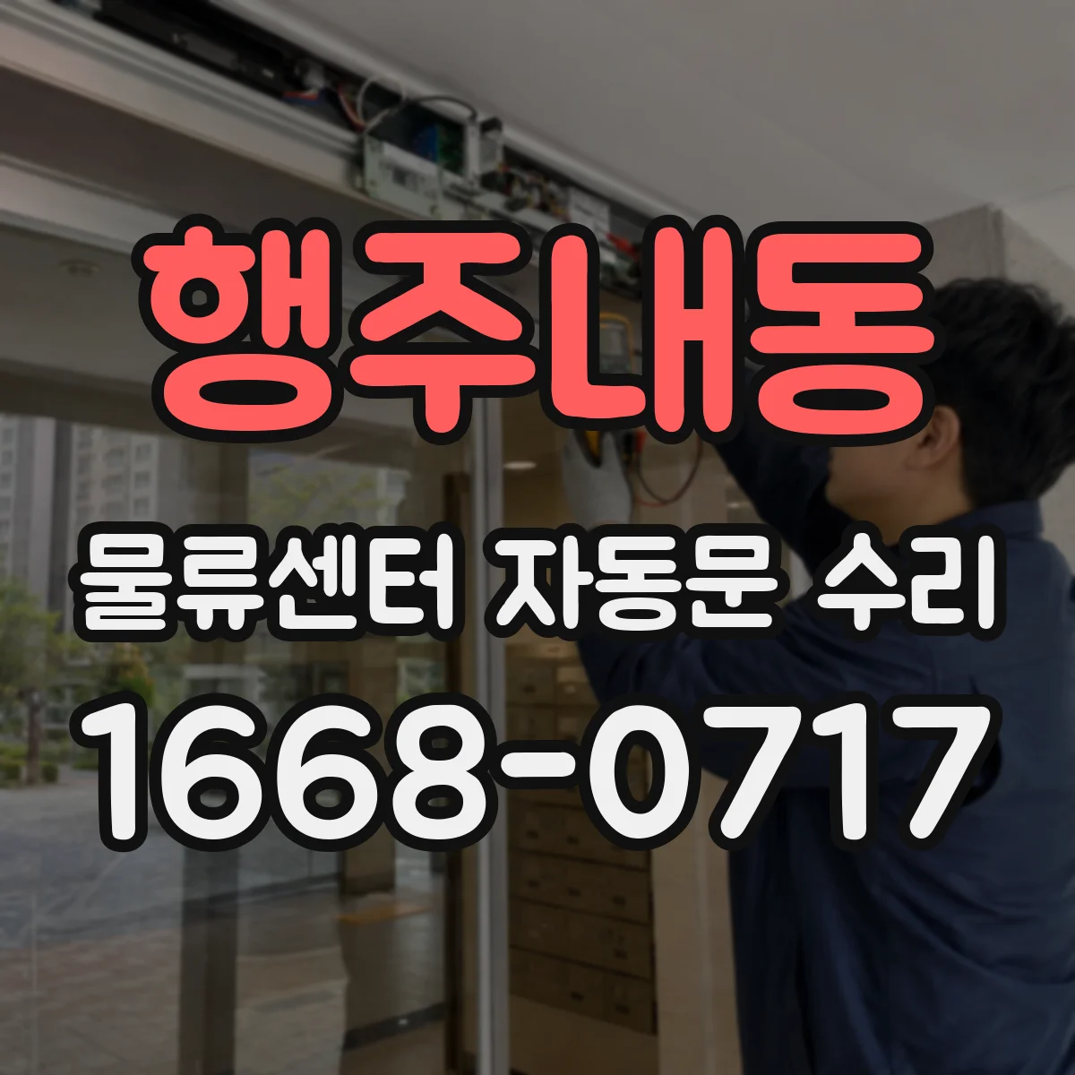 행주내동 물류센터 자동문 수리