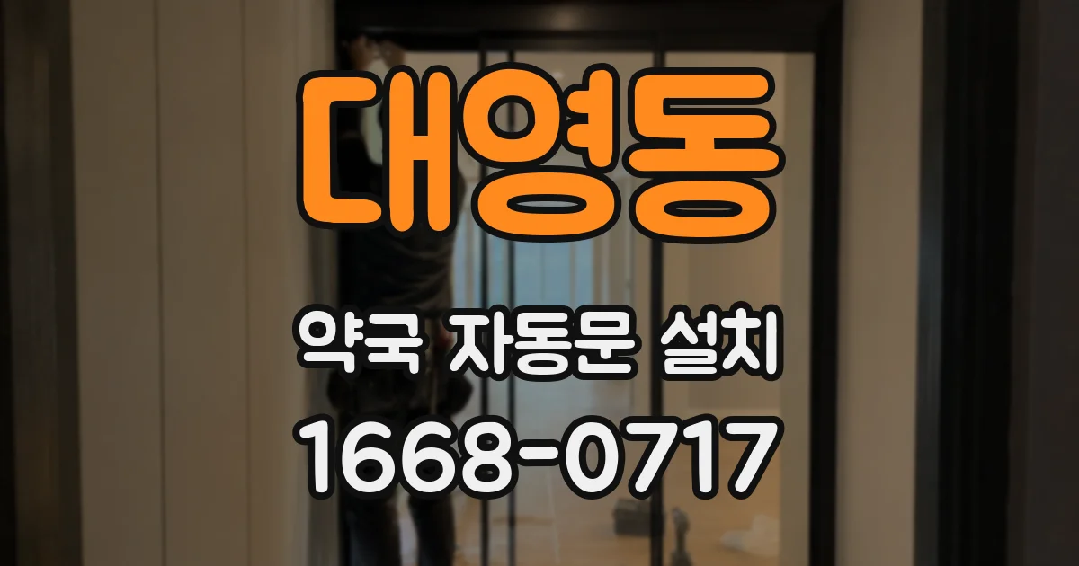 대영동 약국 자동문 설치
