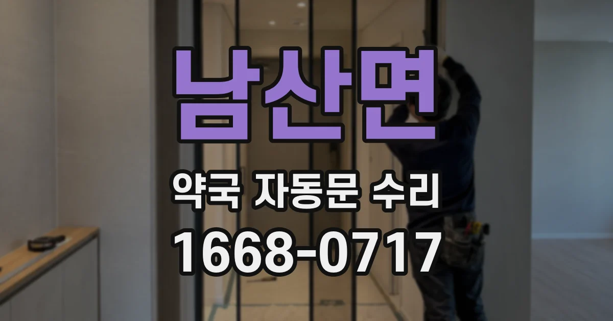 남산면 약국 자동문 수리