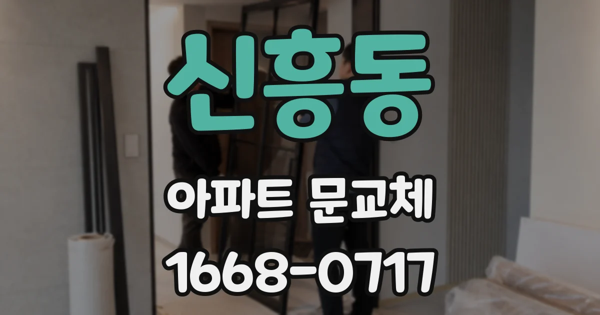 신흥동 아파트 문교체