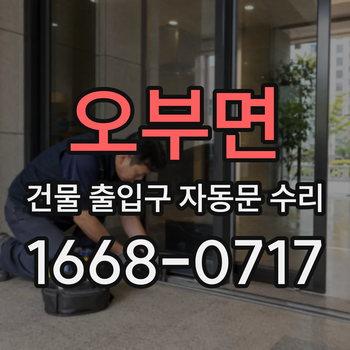 오부면 건물 출입구 자동문 수리