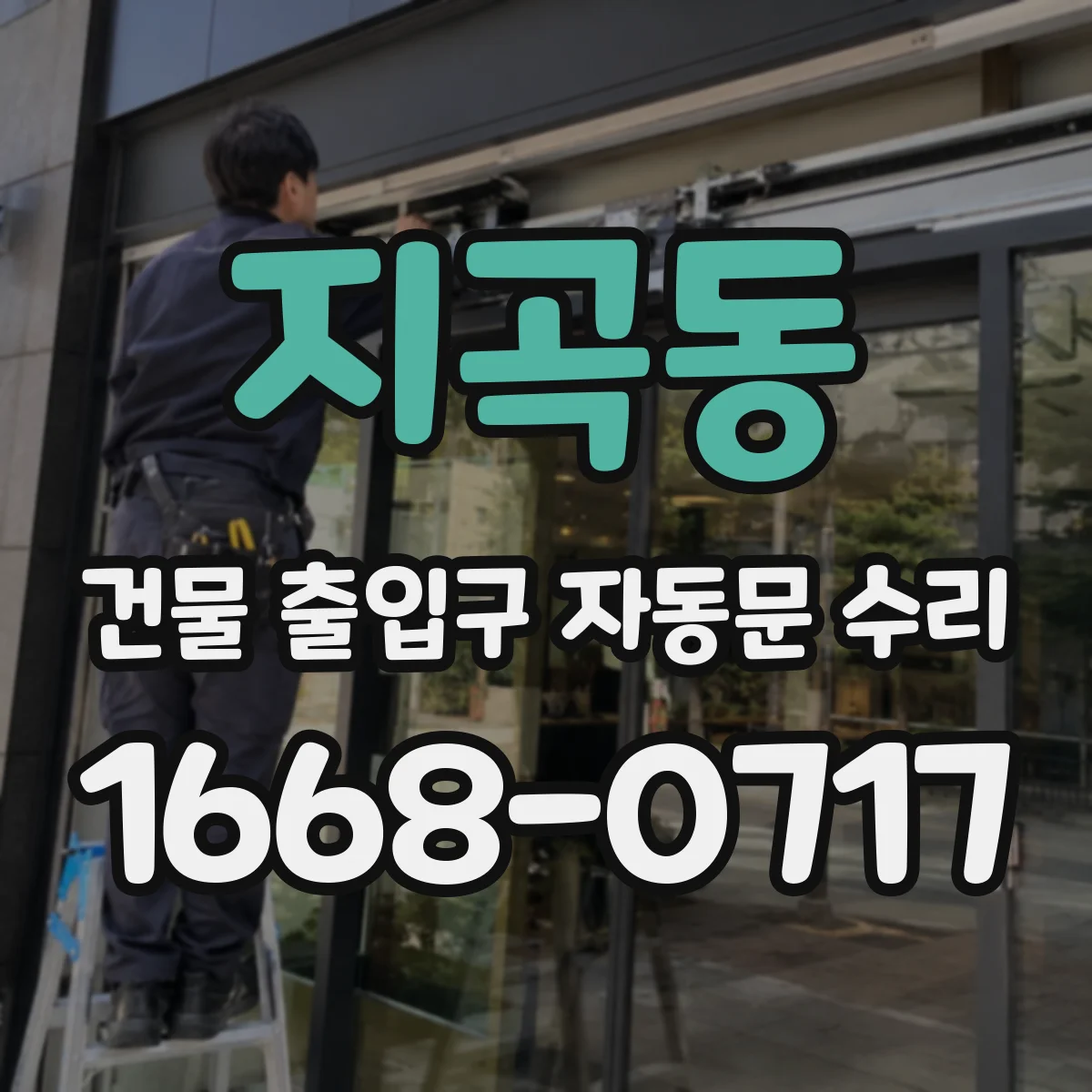 지곡동 건물 출입구 자동문 수리