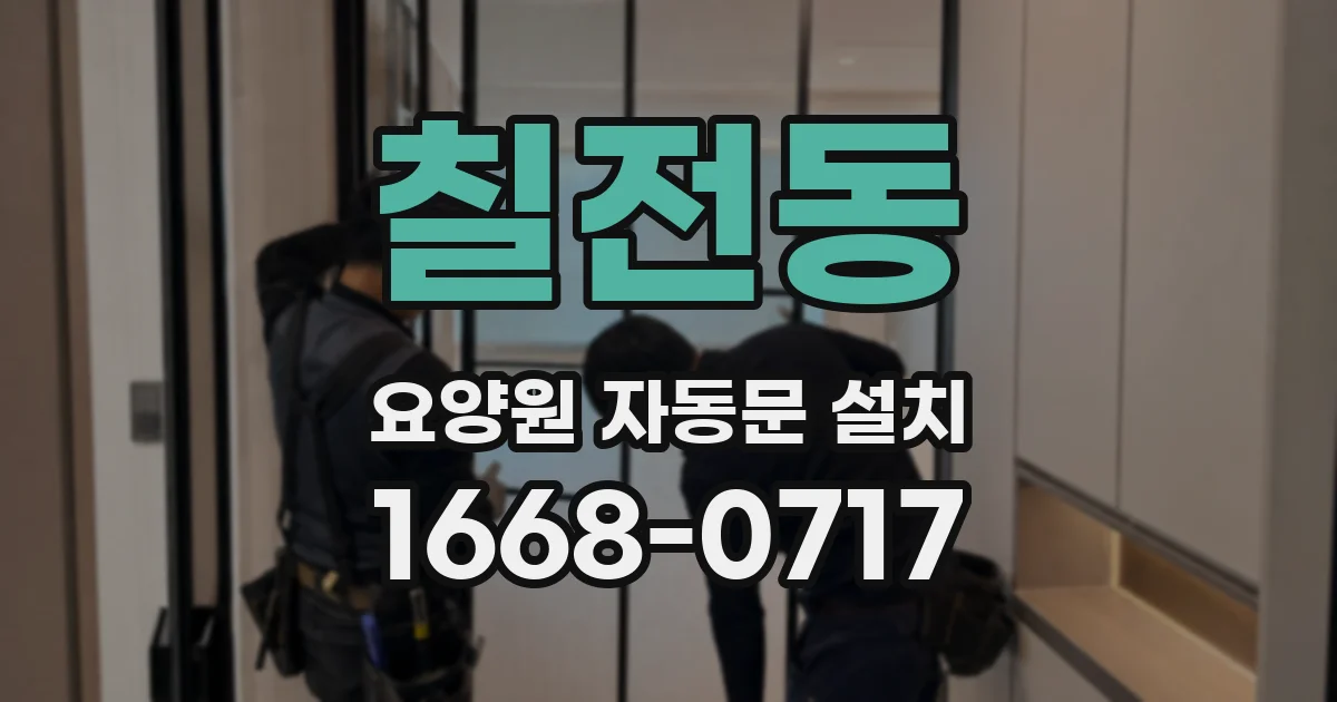 칠전동 요양원 자동문 설치